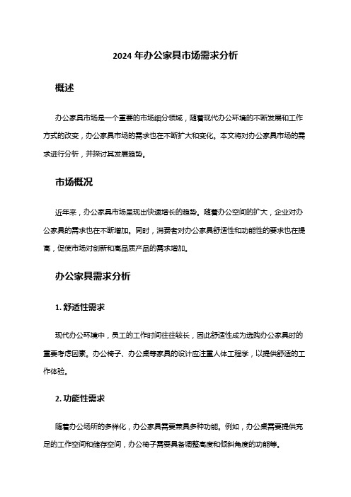 2024年办公家具市场需求分析