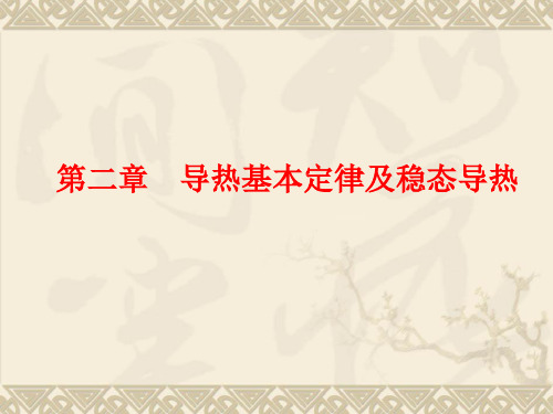 导热基本定律及稳态导热