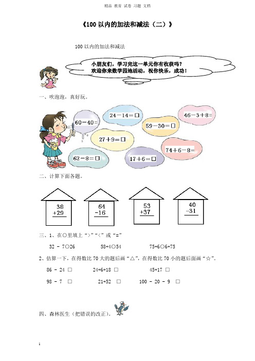 【精编文档】二年级数学上册第2单元100以内的加法和减法二单元综合检测新人教版.doc