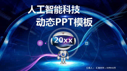 人工智能科技动态PPT模板