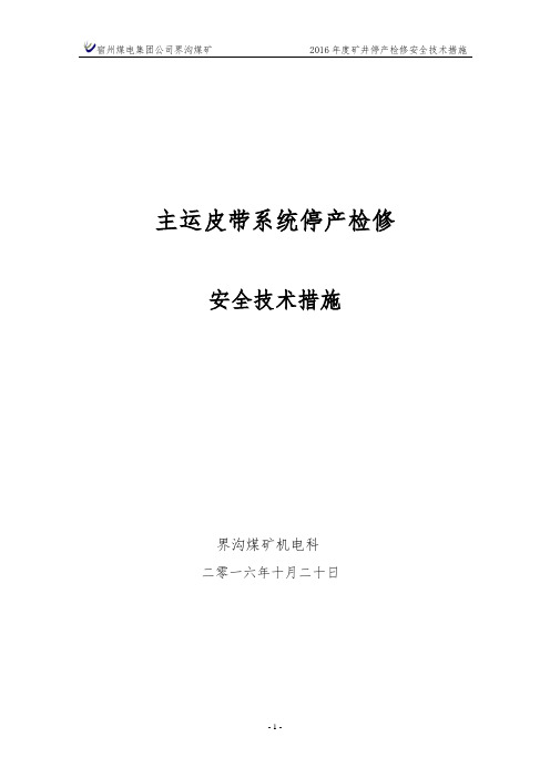 2016主运系统停产大修措施(停产检修)解析
