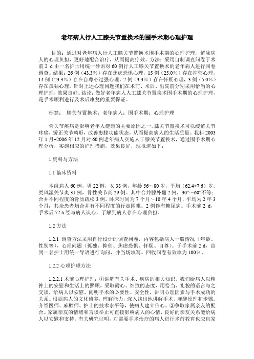 老年病人行人工膝关节置换术的围手术期心理护理