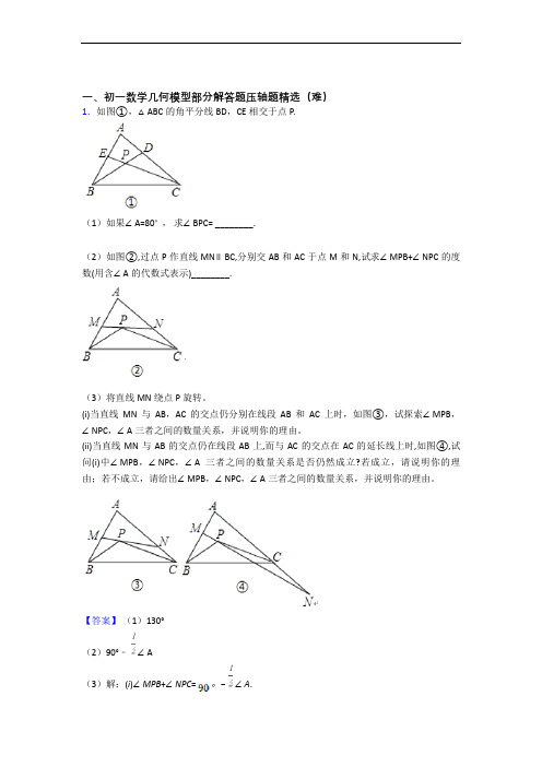 人教版七年级上册数学 几何图形初步单元测试卷 (word版,含解析)