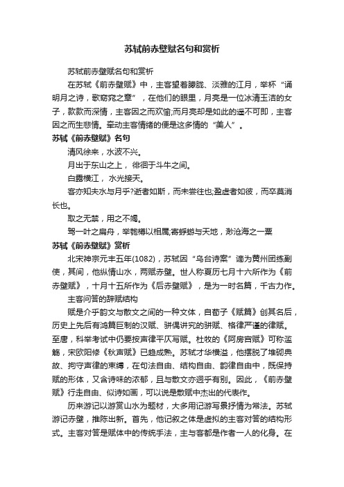 苏轼前赤壁赋名句和赏析