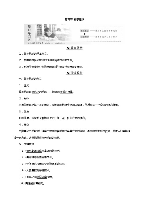 高中地理湘教版必修 第三章地理信息技术应用第四节数字地球教案含解析
