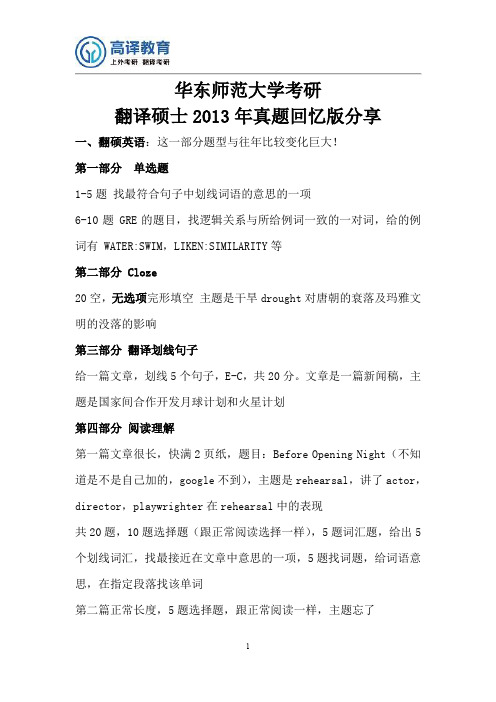 2013年华东师范大学考研翻译硕士MTI真题回忆版分享