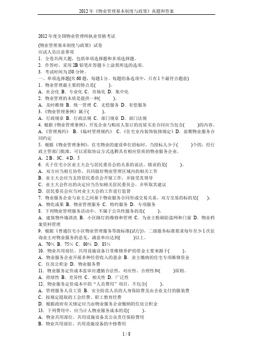 2012年《物业管理基本制度与政策》真题和答案