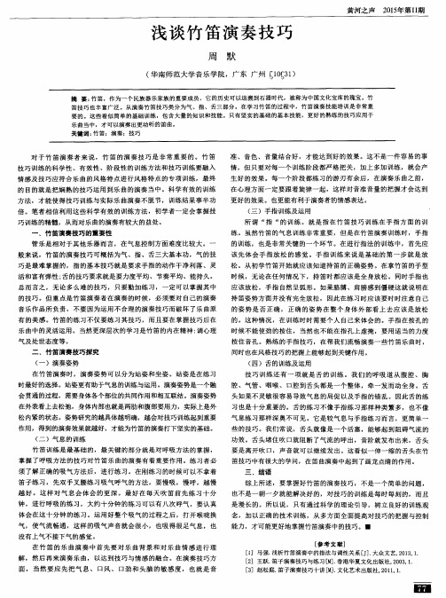 浅谈竹笛演奏技巧