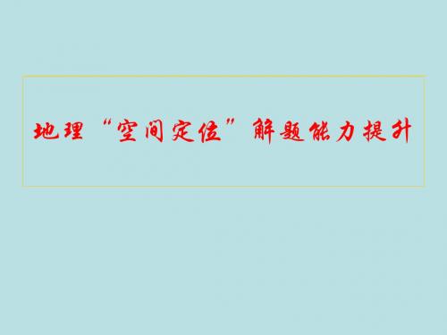 高考复习地理“空间定位”解题能力提升ppt 通用