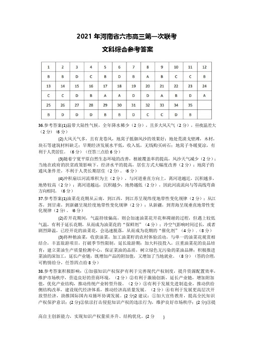 河南省六市2021届高三第一次联考文综答案