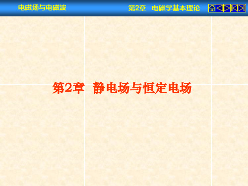 电磁场第二章