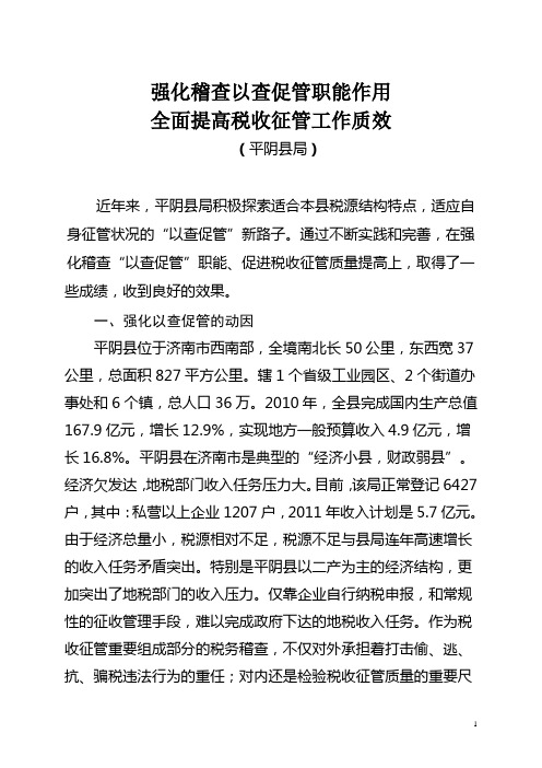 强化稽查以查促管职能作用  全面提高税收征管工作质效(平阴县地税局)