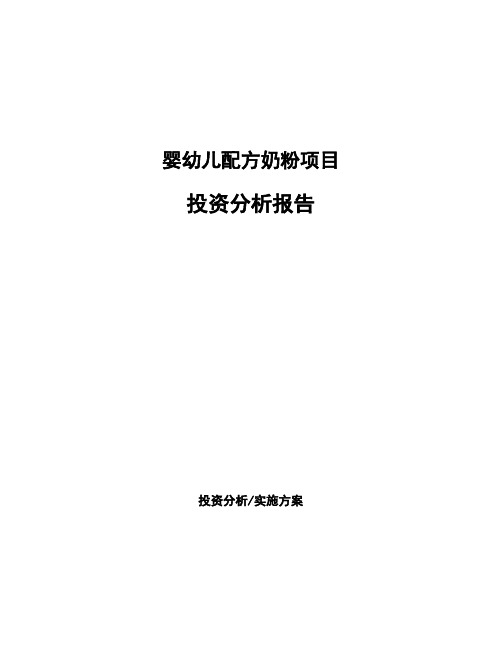 婴幼儿配方奶粉项目投资分析报告