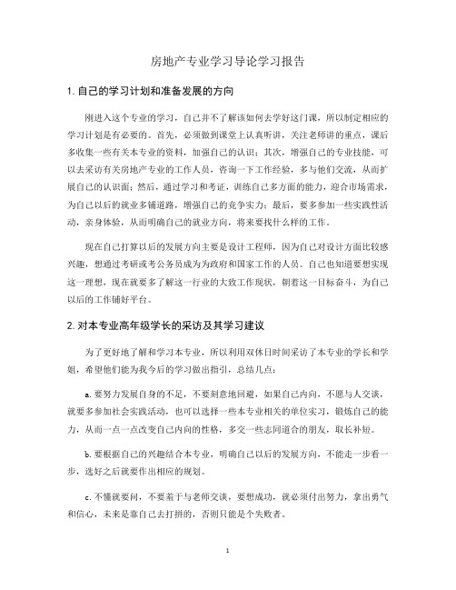房地产专业学习导论学习报告