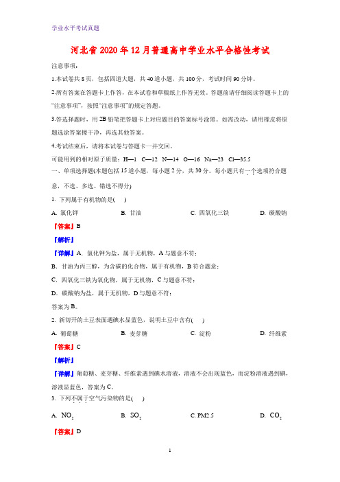 河北省2020年12月普通高中学业水平合格性考试化学试卷(解析版)