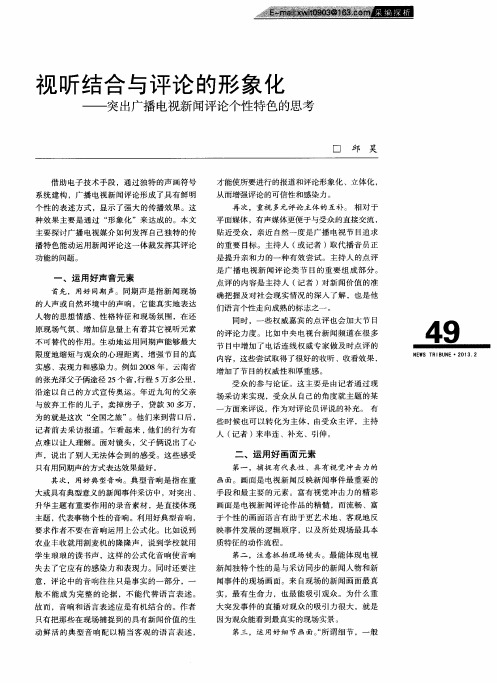 视听结合与评论的形象化——突出广播电视新闻评论个性特色的思考
