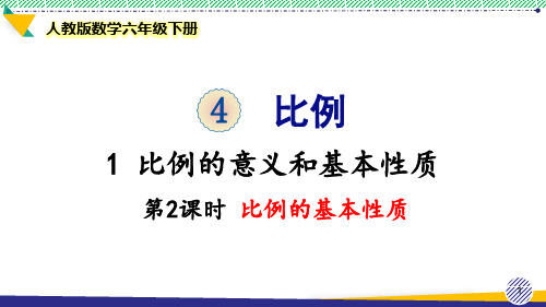 2021最新人教版数学六年级下册《比例的基本性质》 优质精美课件