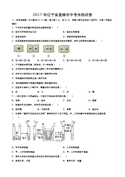 辽宁盘锦中考生物2017年试题精品word版答案解析精编