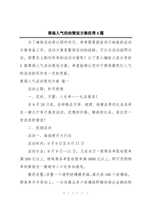 商场人气活动策划方案优秀4篇