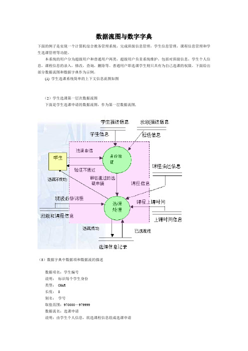 综合教务管理系统-数据流图与数字字典