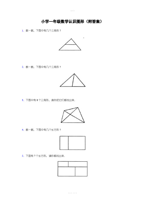 小学一年级数学认识图形(附答案)