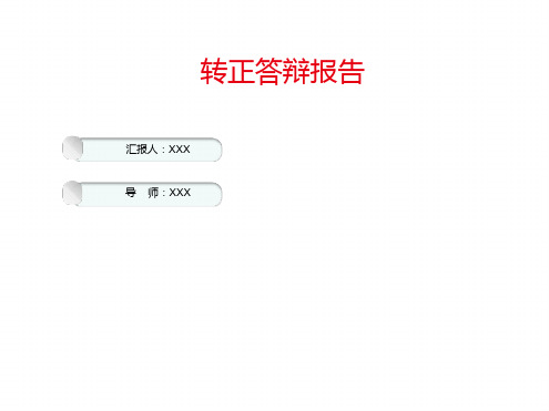 测试转正答辩PPT经典