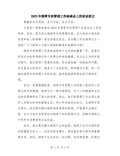 2023年烟草专卖管理工作座谈会上的讲话范文