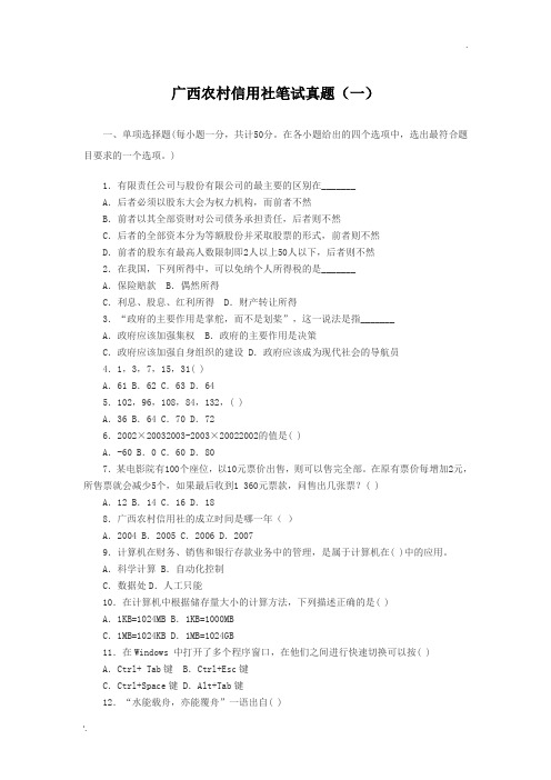 广西农村信用社笔试真题一和答案