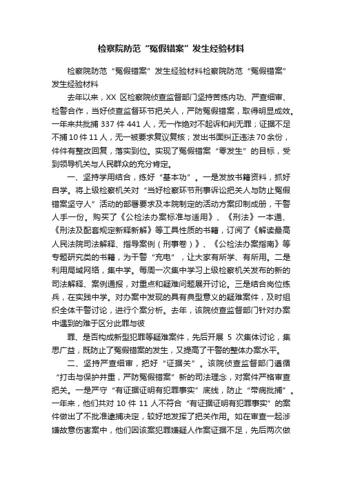 检察院防范“冤假错案”发生经验材料