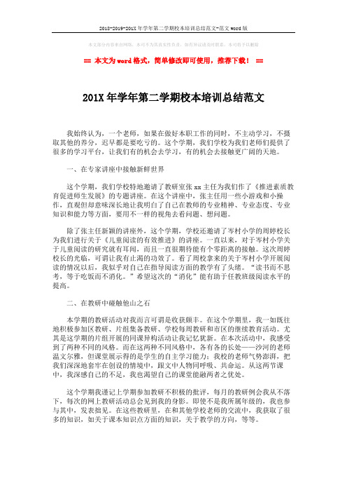 2018-2019-201X年学年第二学期校本培训总结范文-范文word版 (2页)