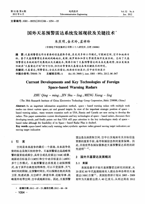 国外天基预警雷达系统发展现状及关键技术