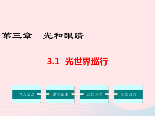 八年级物理上册3.1光世界巡行