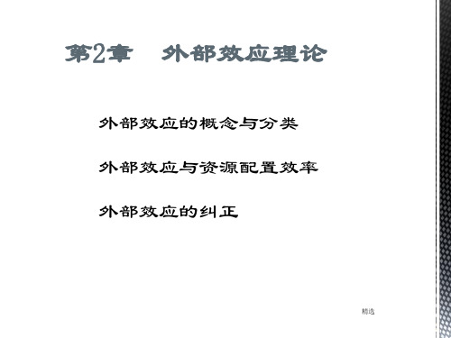 公共经济学第2章外部效应理论【通用】.ppt