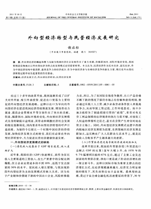 外向型经济转型与民营经济发展研究