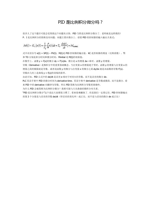 PID是比例积分微分吗