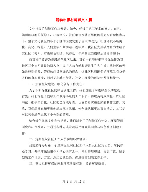 活动申报材料范文4篇