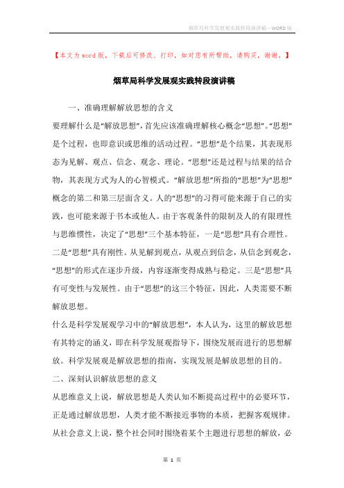 烟草局科学发展观实践转段演讲稿
