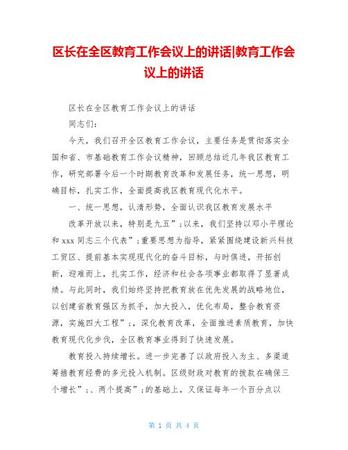 区长在全区教育工作会议上的讲话-教育工作会议上的讲话