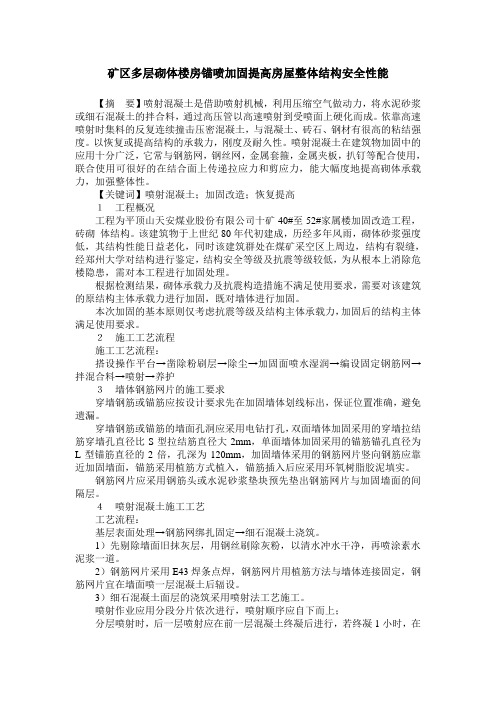 矿区多层砌体楼房锚喷加固提高房屋整体结构安全性能
