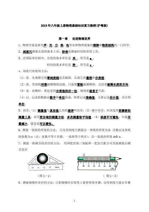 2019年八年级上册物理基础知识复习提纲(沪粤版) -打印版