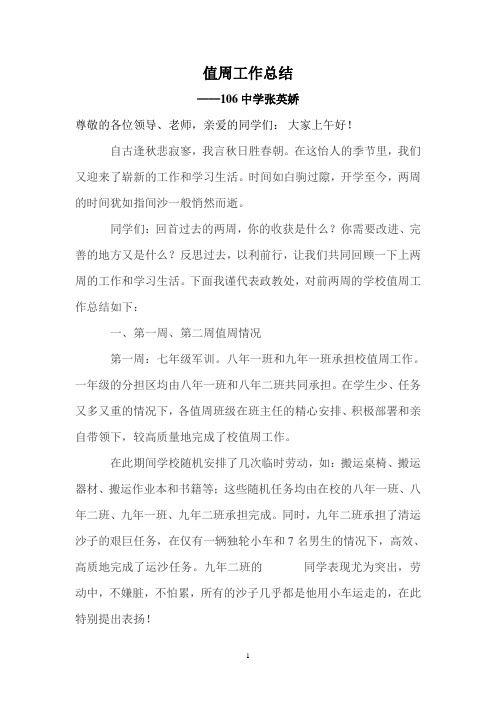 第一周、第二周值周工作总结 Microsoft Word 文档