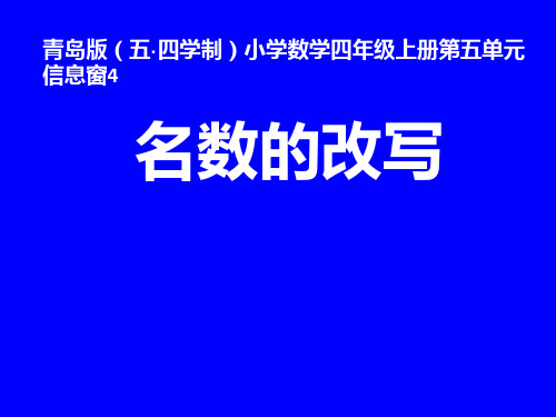青岛版(五·四学制)小学数学四年级上册第五单元信息窗4《名数的改写》课件