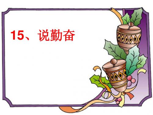 16《说勤奋》ppt课件4