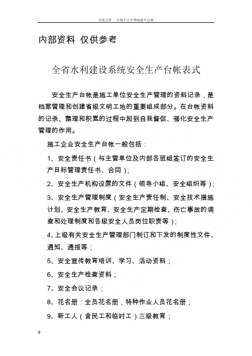 全省水利工程建设系统安全生产台帐表式