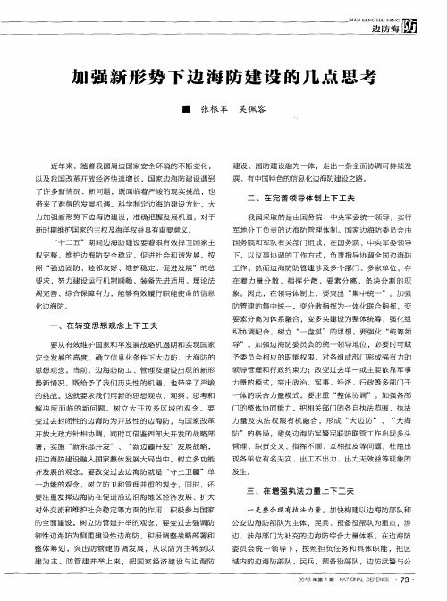 加强新形势下边海防建设的几点思考