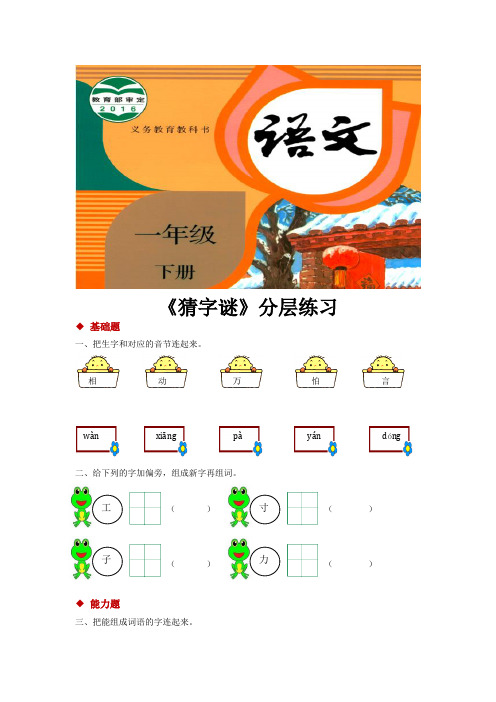 部编版一年级语文下册识字4《猜字谜》同步练习题(含答案)