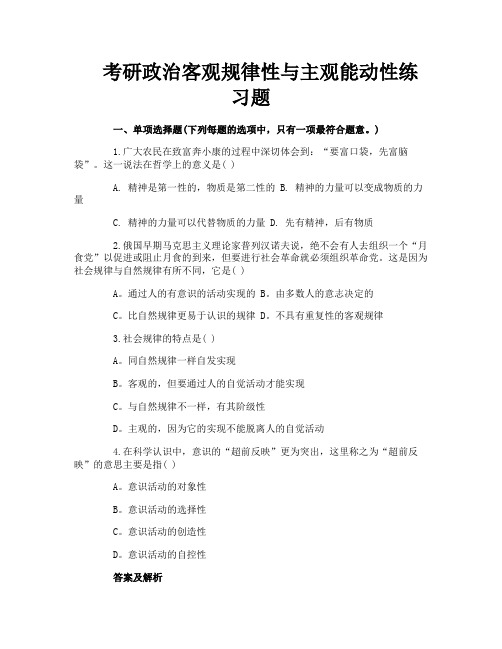 考研政治客观规律性与主观能动性练习题