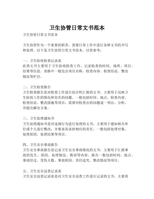 卫生协管日常文书范本
