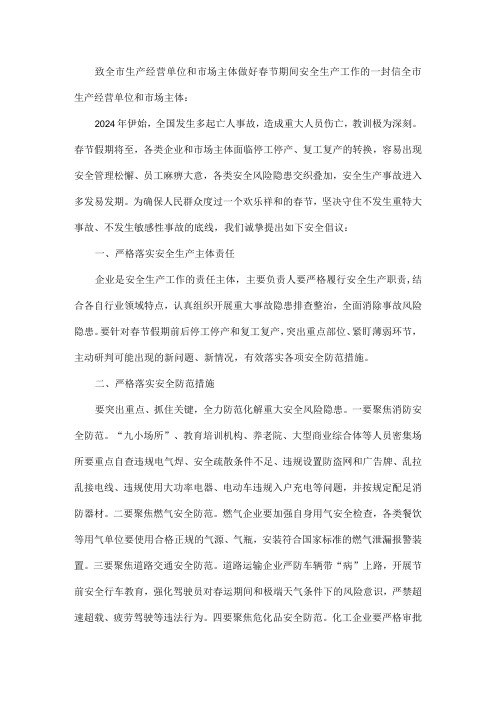 致全市生产经营单位和市场主体做好春节期间安全生产工作的一封信