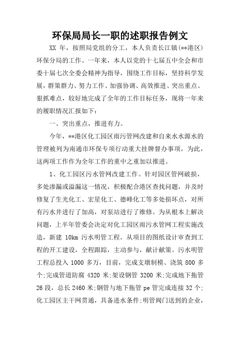 环保局局长一职的述职报告例文